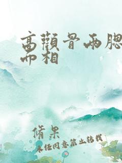 高颧骨两腮无肉面相