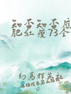 知否知否应是绿肥红瘦73全集免费观看