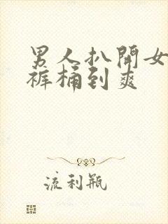 男人扒开女人内裤桶到爽