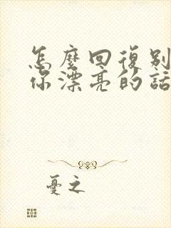 怎么回复别人夸你漂亮的话