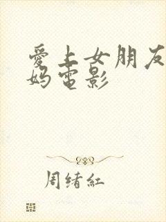 爱上女朋友的妈妈电影