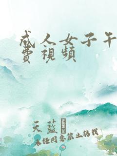 成人女子午夜免费视频