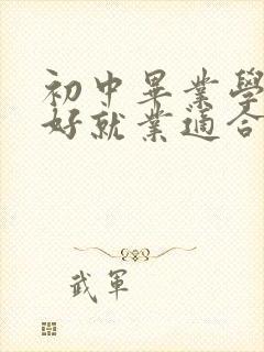 初中毕业学什么好就业适合女孩子