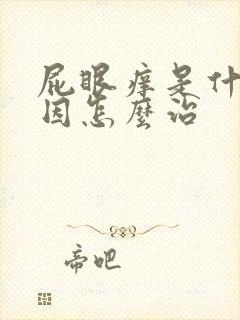 屁眼痒是什么原因怎么治