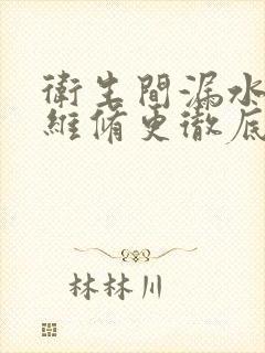 卫生间漏水怎么维修更彻底