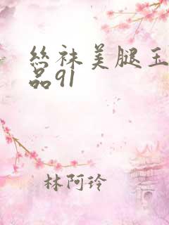 丝袜美腿玉足精品91