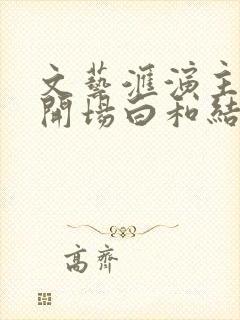 文艺汇演主持词开场白和结束语