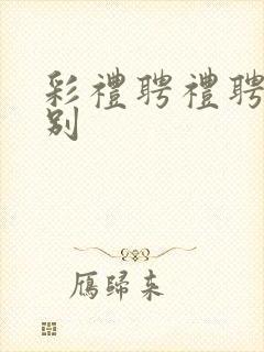 彩礼聘礼聘金区别