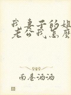 我妻子的姐姐的老公我怎么称呼