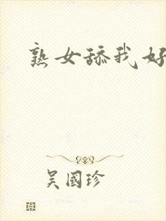 熟女舔我好爽啊