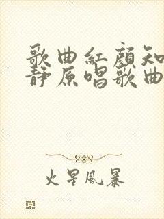 歌曲红颜知己安静原唱歌曲