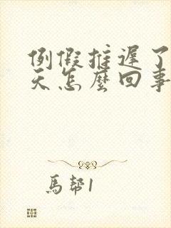 例假推迟了十几天怎么回事