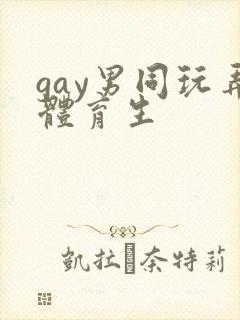 gay男同玩弄体育生