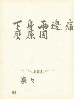 下身两边痛是什么原因