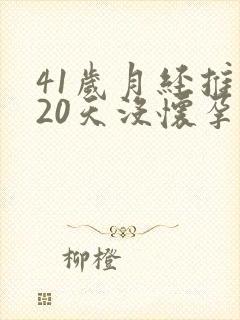 41岁月经推迟20天没怀孕是怎么回事
