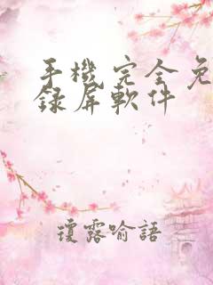 手机完全免费的录屏软件