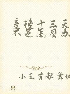 产后十三天奶水不足怎么办