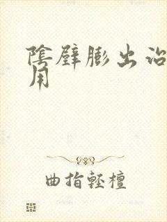 阴壁膨出治疗费用