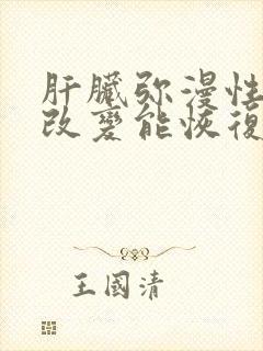 肝脏弥漫性回声改变能恢复正常吗