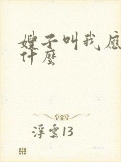 嫂子叫我应该叫什么