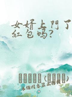 女婿上门了要给红包吗?