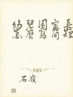 幼儿园家长反馈怎么写简短的小班