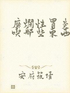 糜烂性胃炎可以吃哪些东西