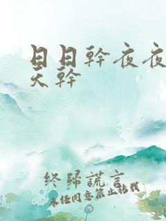 日日干夜夜操天天干