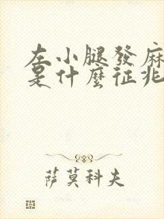 左小腿发麻无力是什么征兆