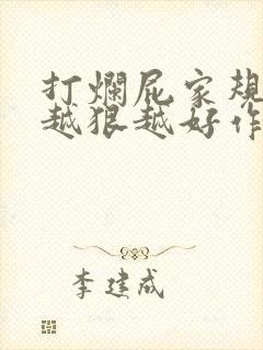 打烂屁家规打得越狠越好作文