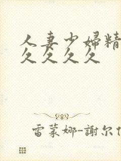 人妻少妇精品久久久久久