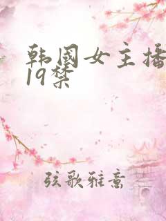 韩国女主播青草19禁