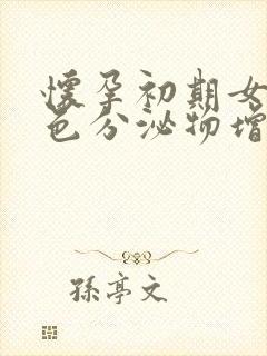 怀孕初期女性白色分泌物增多是什么原因