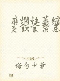 糜烂性萎缩性胃炎饮食禁忌