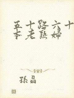 五十路六十路日本老熟妇