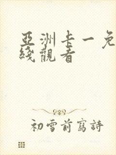 亚洲卡一免费在线观看