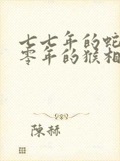 七七年的蛇和八零年的猴相配吗