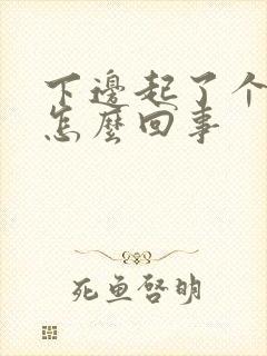 下边起了个硬包怎么回事