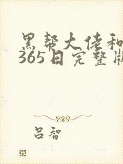 黑帮大佬和我的365日完整版第二集