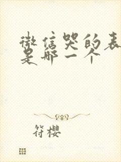 微信哭的表情包是哪一个