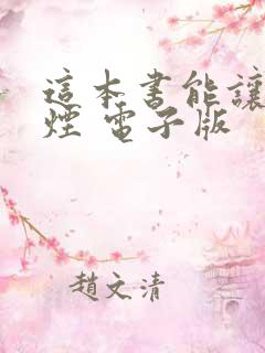 这本书能让你戒烟 电子版