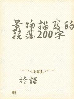 景物描写的优美段落200字