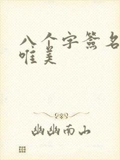 八个字签名短句唯美