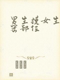 男生摸女生的私密部位