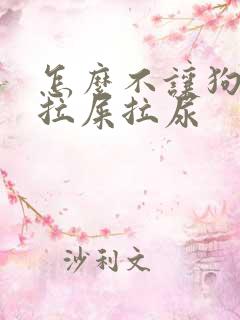 怎么不让狗狗乱拉屎拉尿