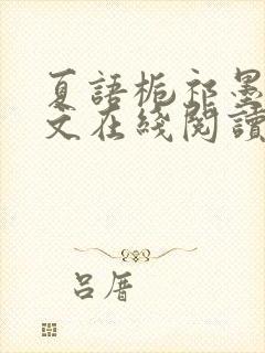 夏语栀祁墨寒全文在线阅读