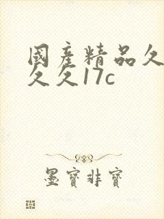 国产精品久久久久久17c