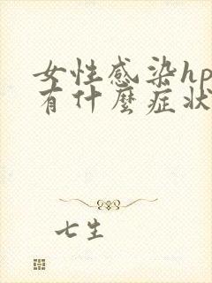 女性感染hpv有什么症状