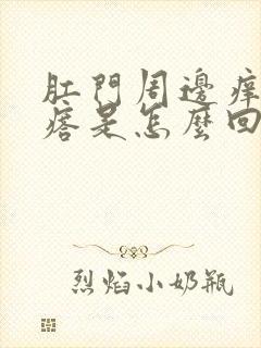 肛门周边痒有疙瘩是怎么回事