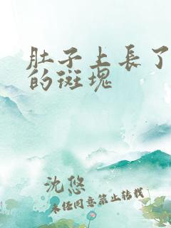 肚子上长了红色的斑块